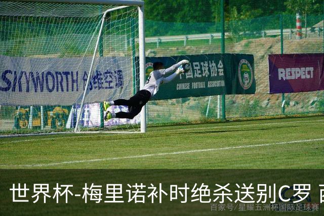 世界杯-梅里诺补时绝杀送别C罗 西班牙1-0葡萄牙进8强