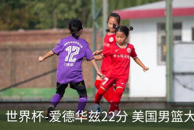 世界杯-爱德华兹22分 美国男篮大胜约旦3连胜