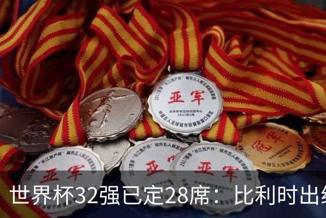 世界杯32强已定28席：比利时出线塞内加尔晋级 韩国继续等待
