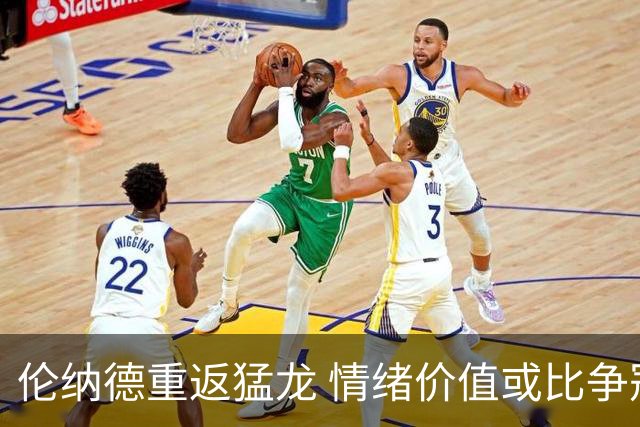 伦纳德重返猛龙 情绪价值或比争冠意义更大 他难再现巅峰时的状态