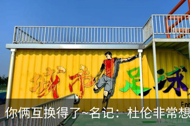你俩互换得了~名记：杜伦非常想在国王打球 小萨对加盟活塞感兴趣