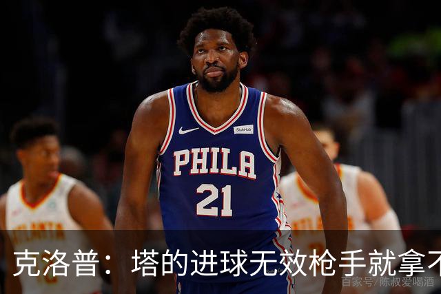 克洛普：塔的进球无效枪手就拿不到英超冠军，他们60%都这么进的
