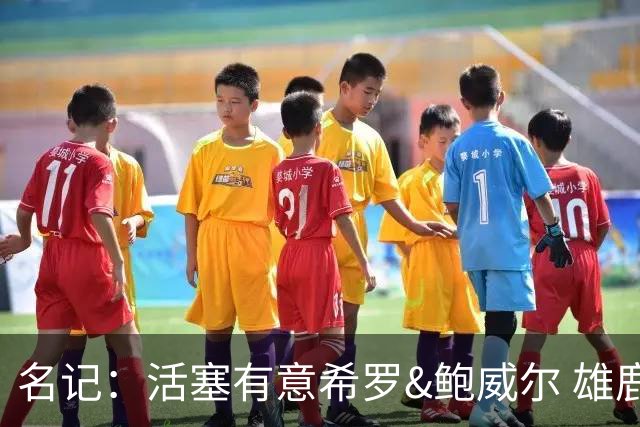 名记：活塞有意希罗&鲍威尔 雄鹿有意交易前者 热火难以留下后者