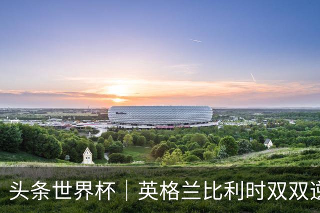 头条世界杯｜英格兰比利时双双逆转：落后不可怕，谁菜谁尴尬