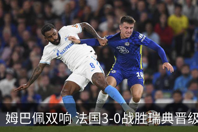 姆巴佩双响 法国3-0战胜瑞典晋级16强