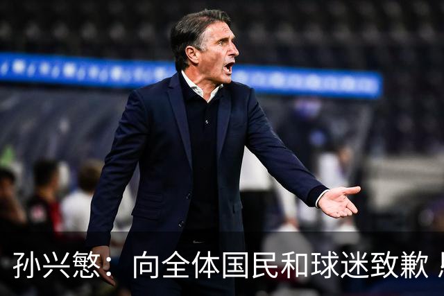 孙兴慜：向全体国民和球迷致歉 恳请少些过度批评伤害