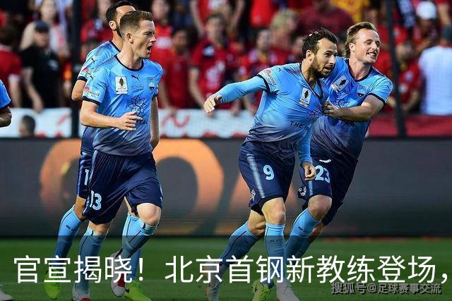 官宣揭晓！北京首钢新教练登场，前中国男篮主帅带队，冲击总冠军