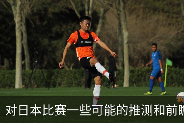 对日本比赛一些可能的推测和前瞻