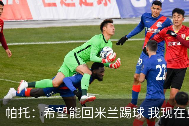 帕托：希望能回米兰踢球 我现在更成熟了