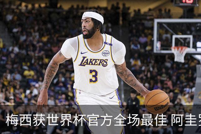 梅西获世界杯官方全场最佳 阿圭罗为他颁奖