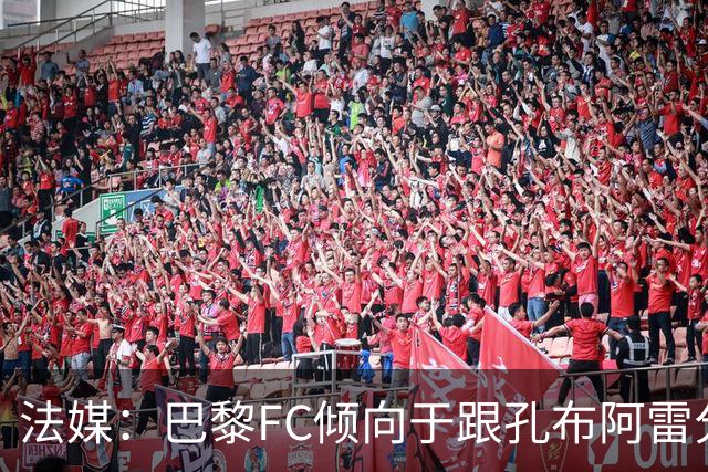 法媒：巴黎FC倾向于跟孔布阿雷分手，前切尔西主帅罗塞尼尔是首选