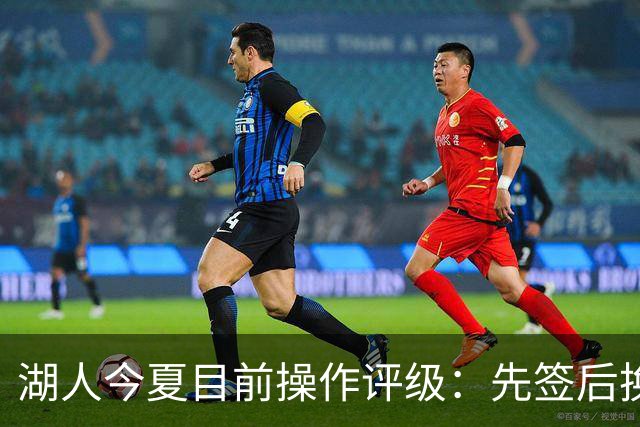 湖人今夏目前操作评级：先签后换引进凯斯勒A 给里夫斯大合同A