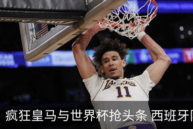 疯狂皇马与世界杯抢头条 西班牙队终又有了他们一席？
