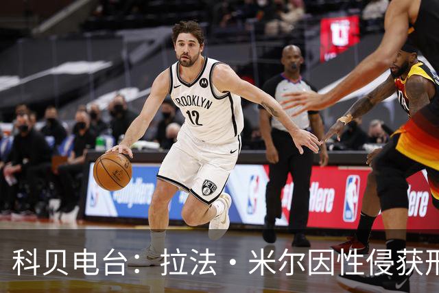 科贝电台：拉法·米尔因性侵获刑8年半，他否认指控并提起上诉