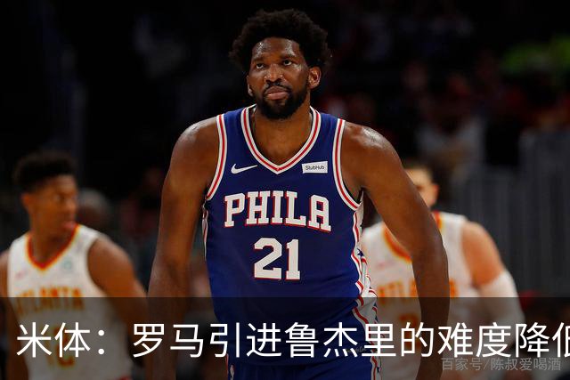 米体：罗马引进鲁杰里的难度降低，球员为了主力位置愿意投奔加帅