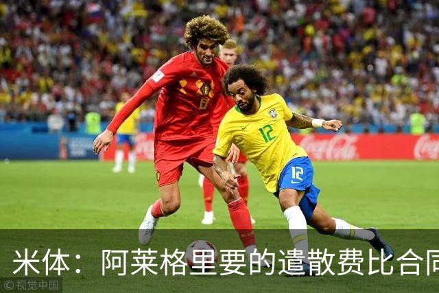 米体：阿莱格里要的遣散费比合同规定的更多，米兰一分也不想多给