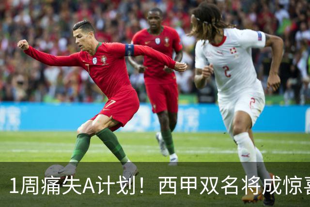 1周痛失A计划！西甲双名将成惊喜备选，国米右路重排优先级